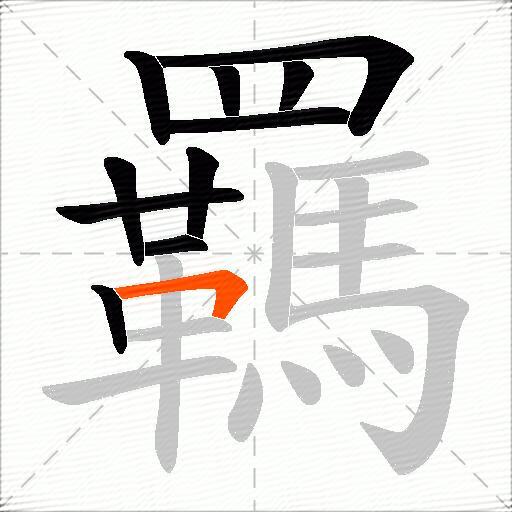 羈