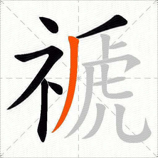 禠