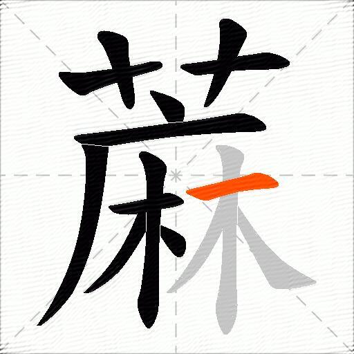 蔴