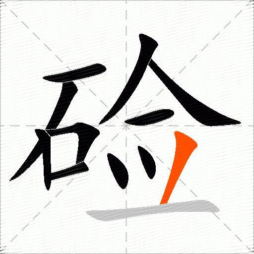 硷