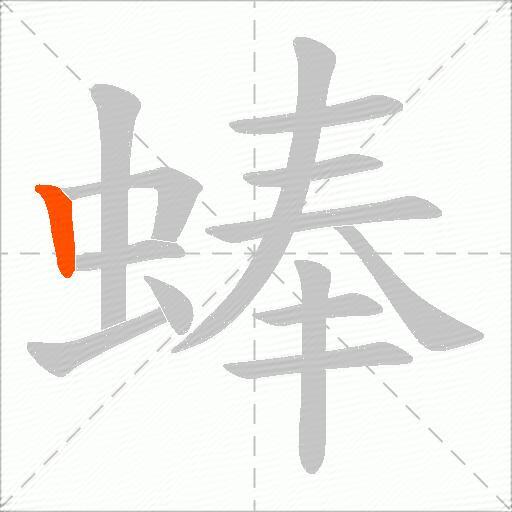 蜯