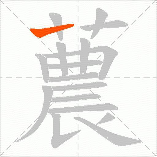 蕽
