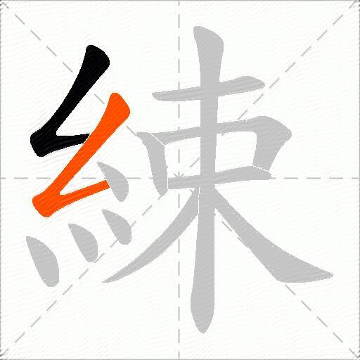 綀
