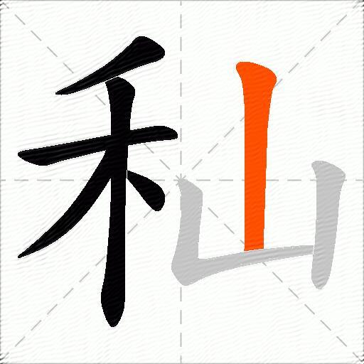 秈
