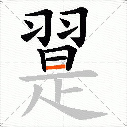 翨
