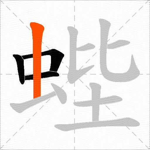 蜌