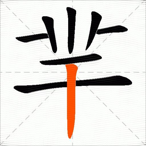 羋