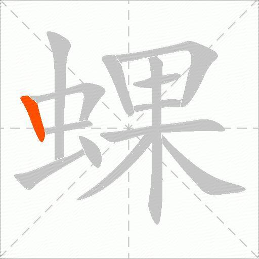 蜾
