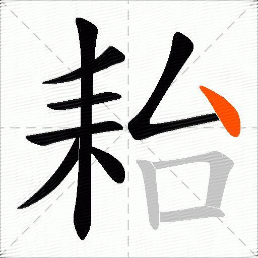 耛