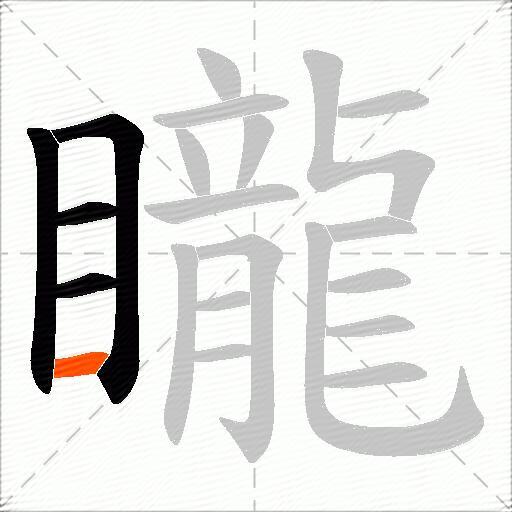 矓