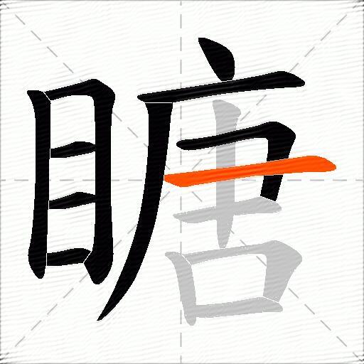 瞊