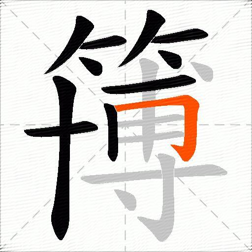 簙
