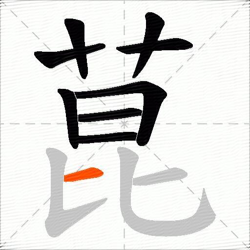 菎
