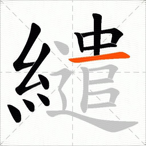 繾