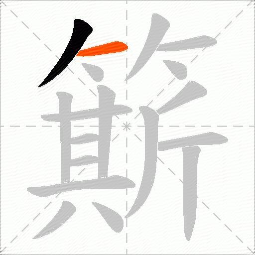 簛