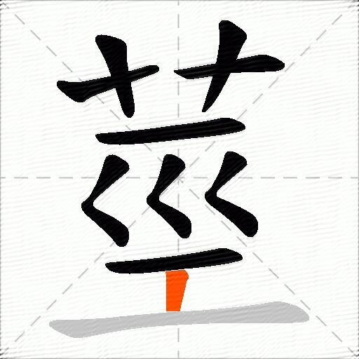 莖