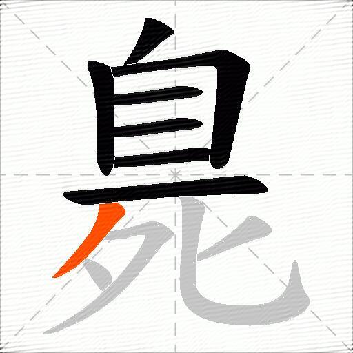 臰