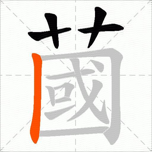 蔮