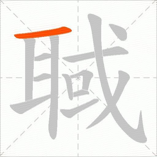 聝