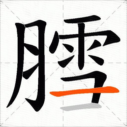 膤
