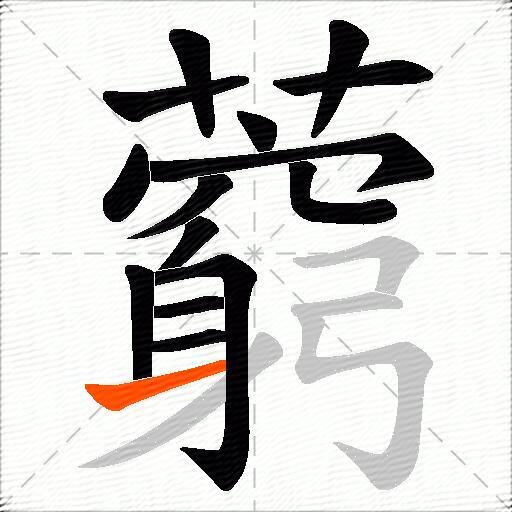 藭