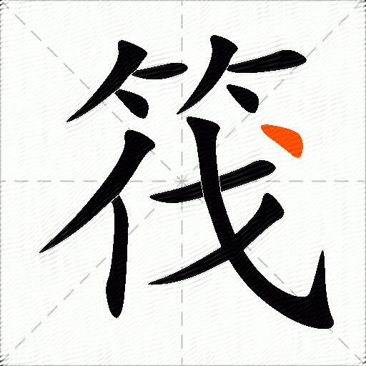 筏