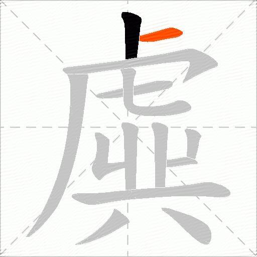 虡