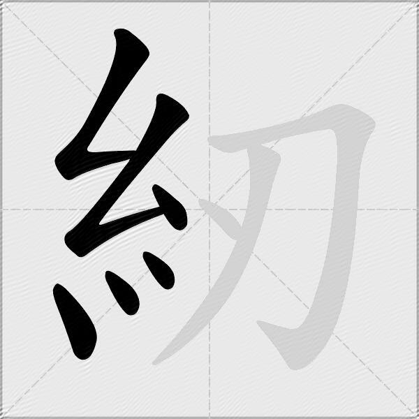 紉