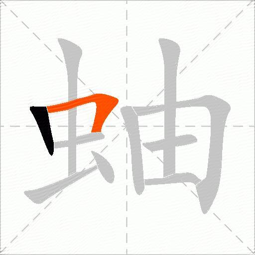 蚰
