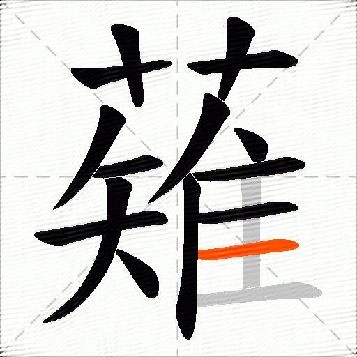 薙