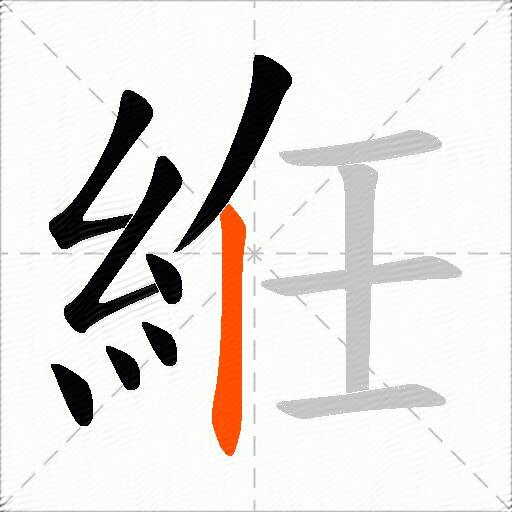 絍