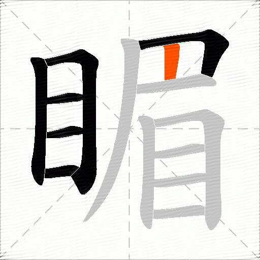 睸