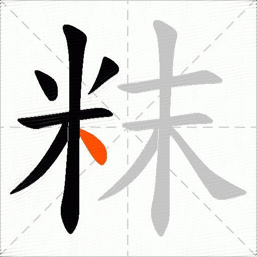 粖