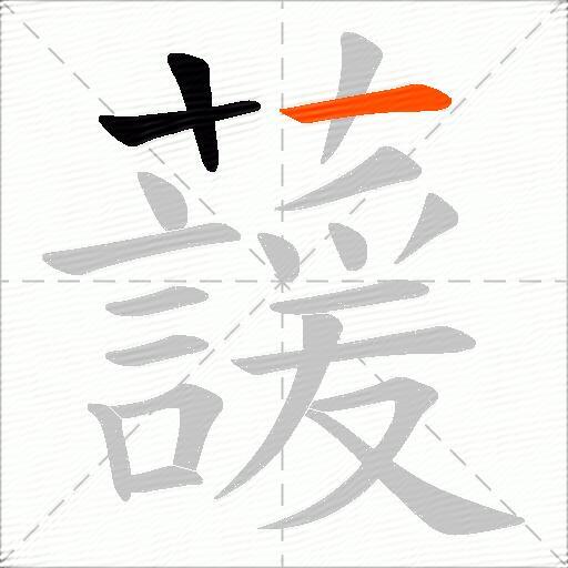 蘐