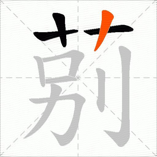 莂