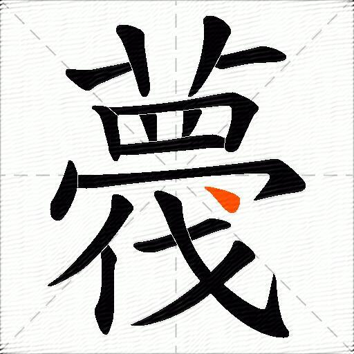 薎