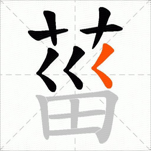 菑