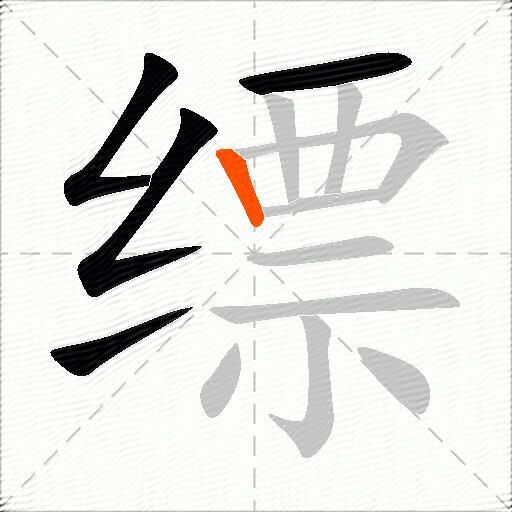 缥