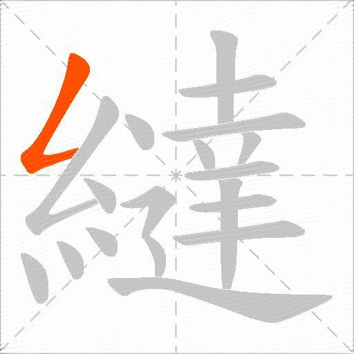 繨