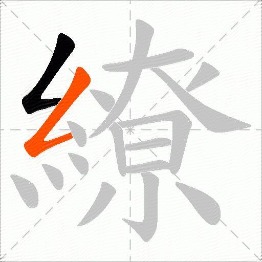 繚