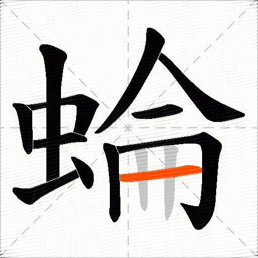 蜦