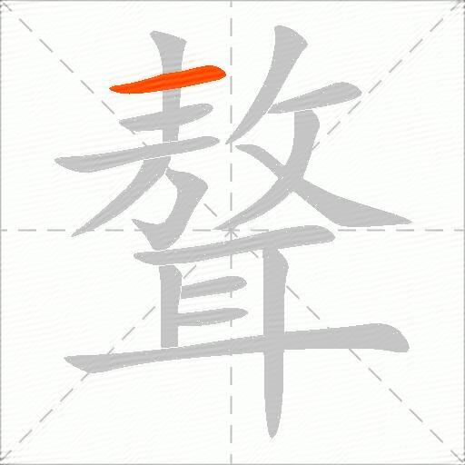 聱