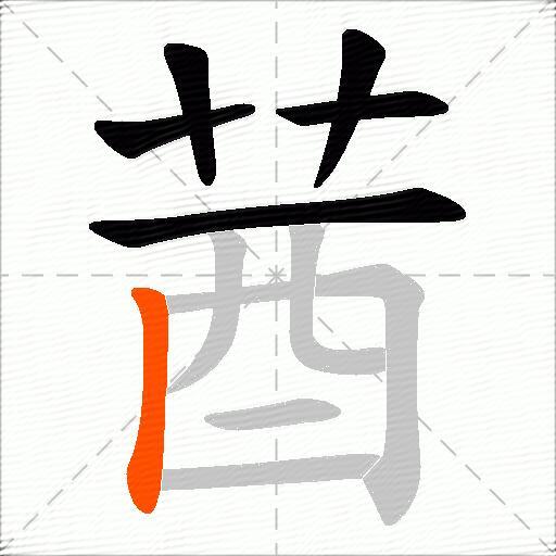 莤