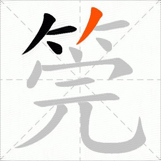 筦