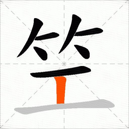 笁