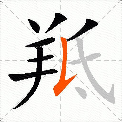 羝