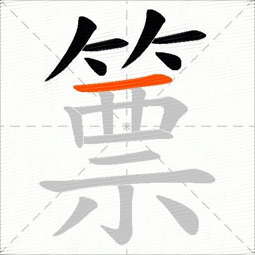 篻