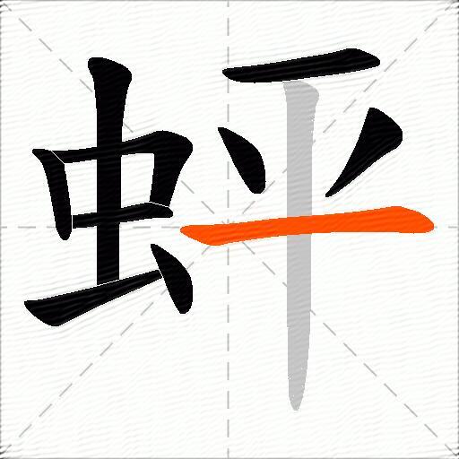 蚲