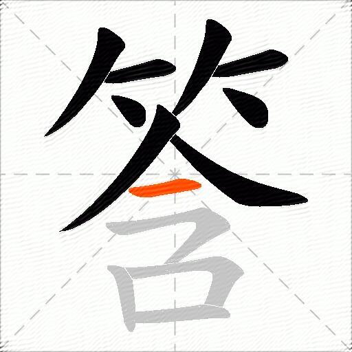 筨