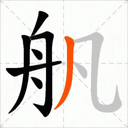 舤
